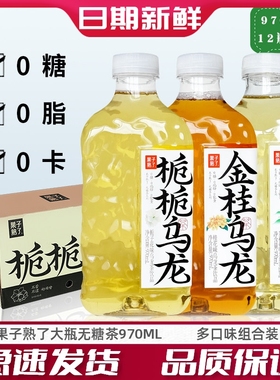 果子熟了金桂乌龙栀栀乌龙茶无糖大瓶装茉莉龙井茶970ml*12瓶整箱