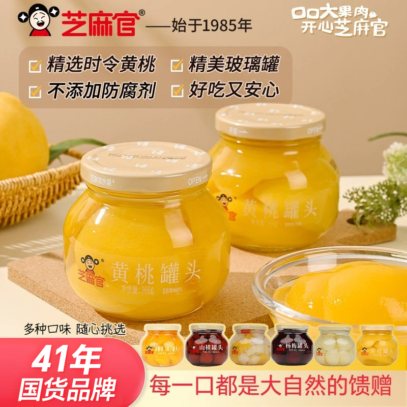 芝麻官黄桃罐头水果捞官方旗舰店糖水菠萝荔枝橘子水果罐头366g*4