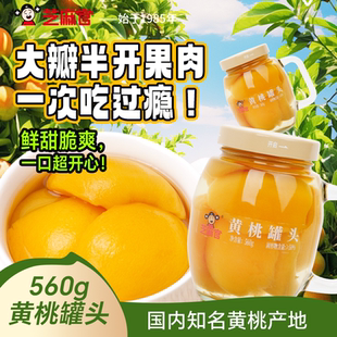 芝麻官黄桃罐头水果捞官方旗舰店正品 3罐 整箱新鲜糖水黄桃560g