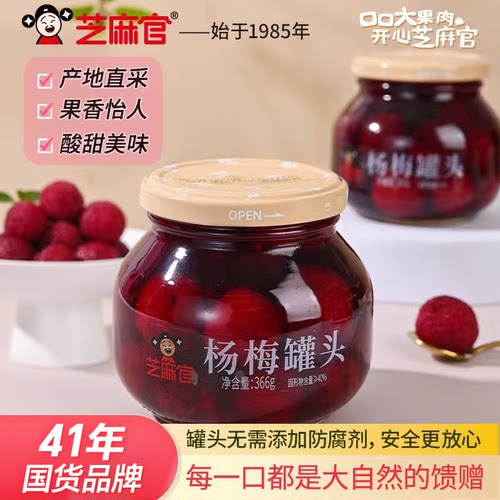 芝麻官杨梅罐头366g*4罐产地直采