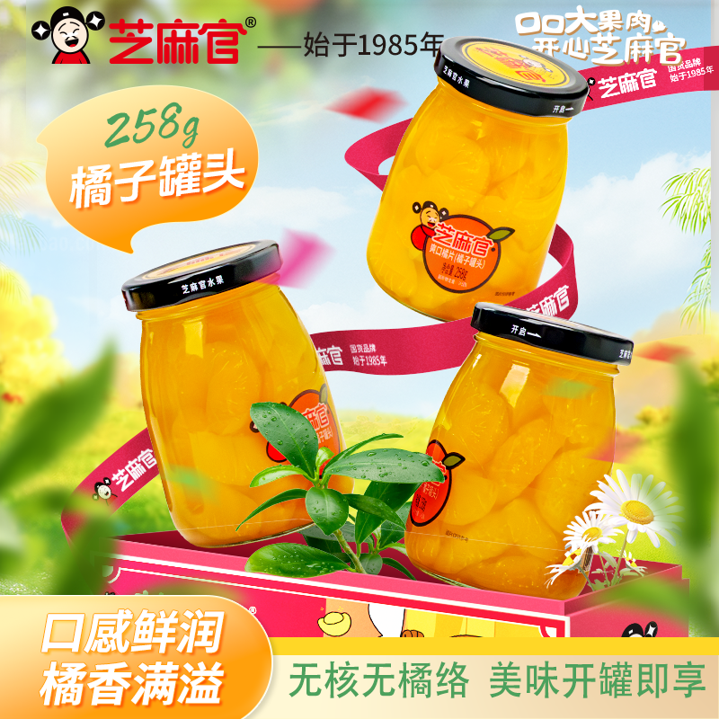 芝麻官橘子罐头258g*6罐鲜嫩多汁