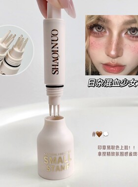 混血雀斑妆~!自然真印章雀斑笔