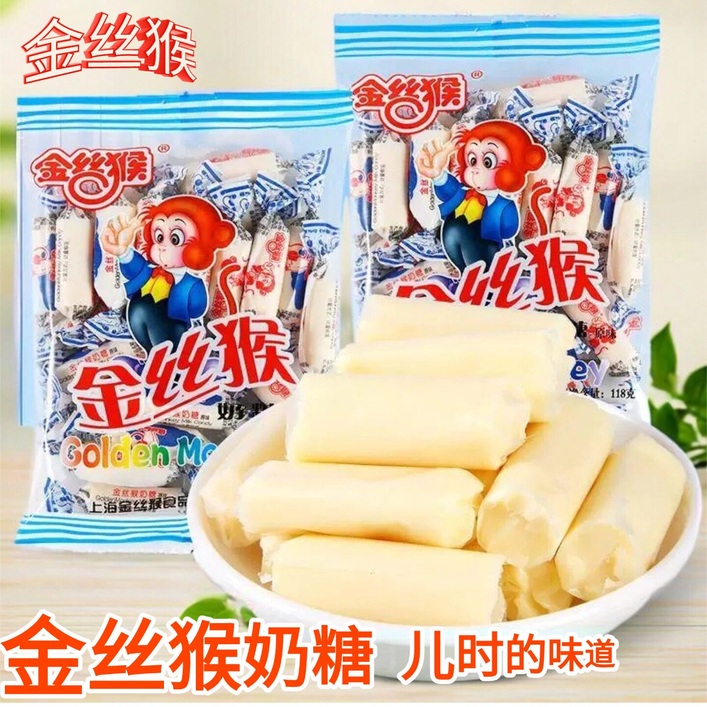 金丝猴奶糖原味118g袋装童年味道怀旧零食妈妈装