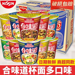 日清合味道方便面混搭海鲜风味冬阴功香辣牛肉速食杯装饱腹即食