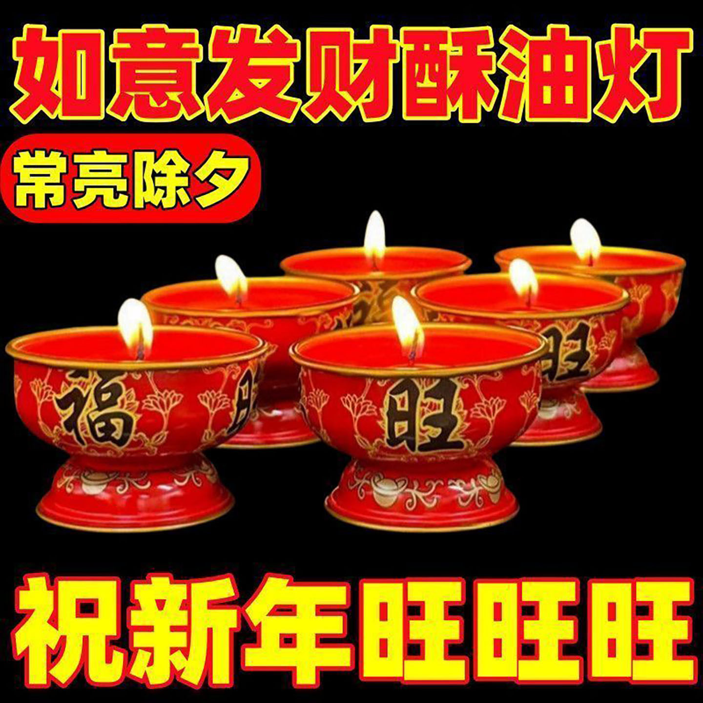 新年福旺无烟无味酥油长明灯