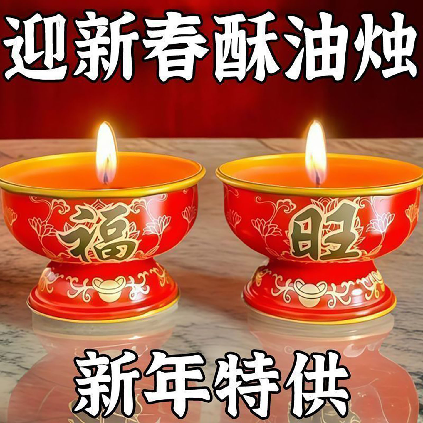春节福旺无烟无味酥油长明灯