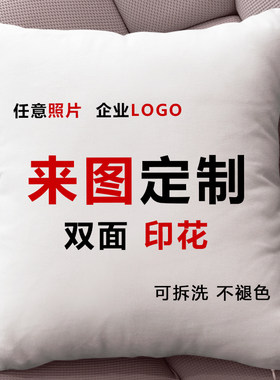 定制抱枕靠垫双面来图定做照片抱枕套午睡枕沙发靠垫diy情侣靠枕