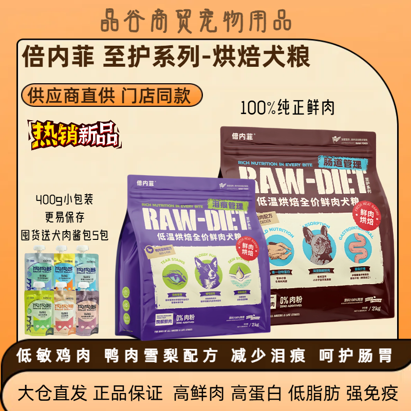 倍内菲犬粮2kg低温烘焙鸭肉梨祛除泪痕冻干生骨肉成犬幼犬粮5kg,宠物/宠物食品及用品,猫全价风干/烘焙粮,淘宝优惠券,粉丝福利购,淘宝优惠卷
