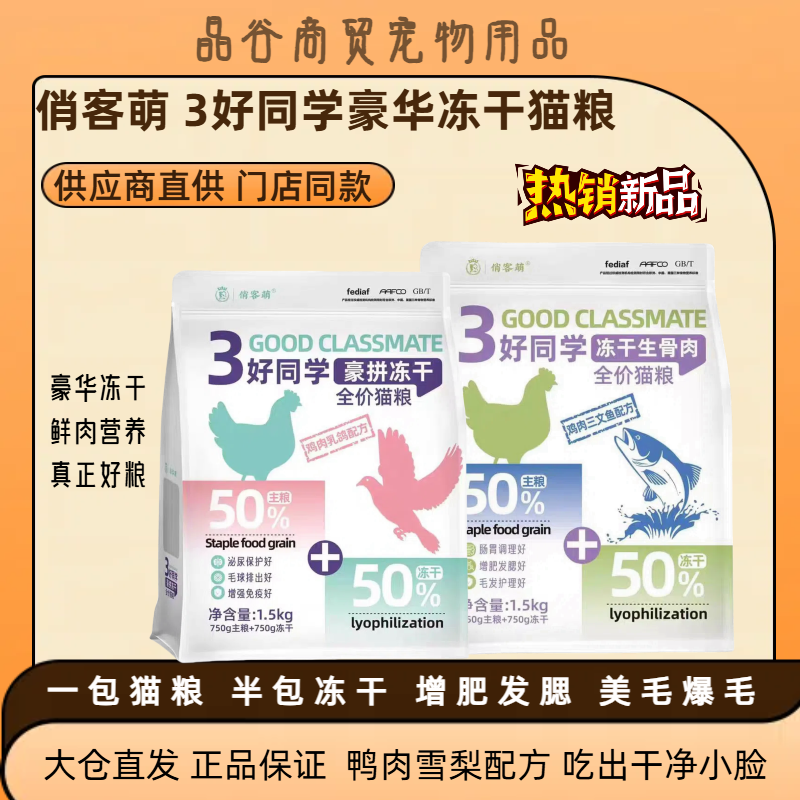 俏客萌猫粮3好同学豪华冻干猫粮