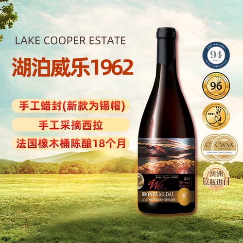 法国橡木桶18个月澳洲湖泊酒庄威乐1962西拉