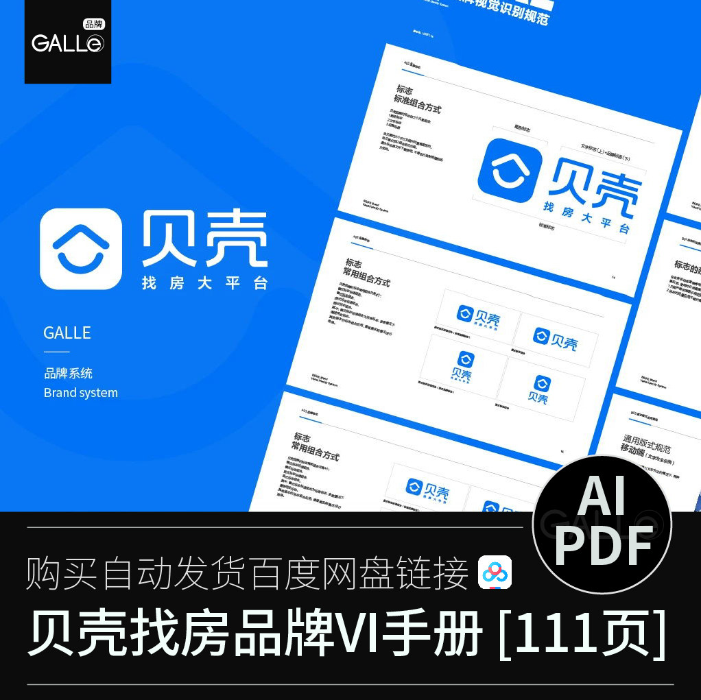 贝壳找房品牌vi手册VIS标识设计素材/源文件