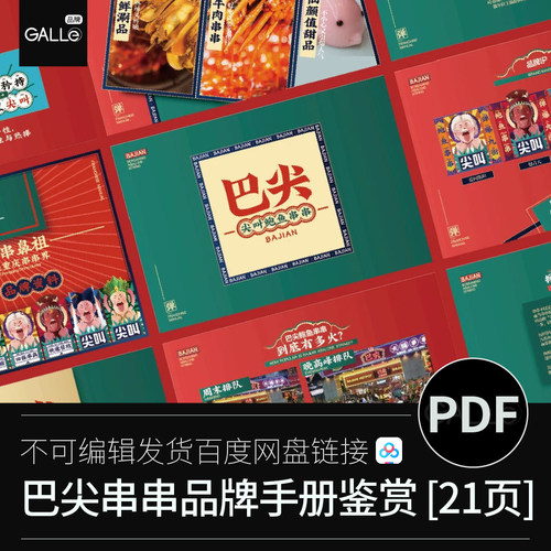 巴尖串串品牌手册餐饮鲍鱼加盟介绍升级战略平面设计PDF设计素材