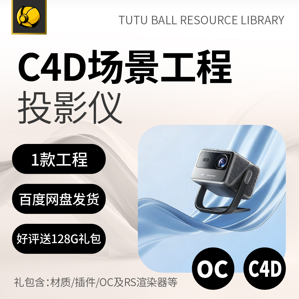 高端投影仪OC场景工程电商视觉3d产品海报c4d模型渲染设计模板