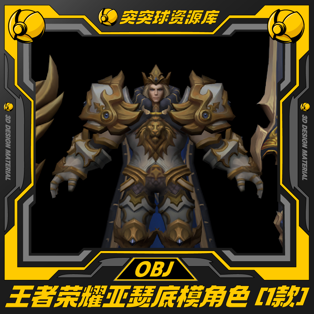 王者荣耀亚瑟角色游戏CGip形象皮肤3d模型C4D/BIENDER/Maya/OBJ