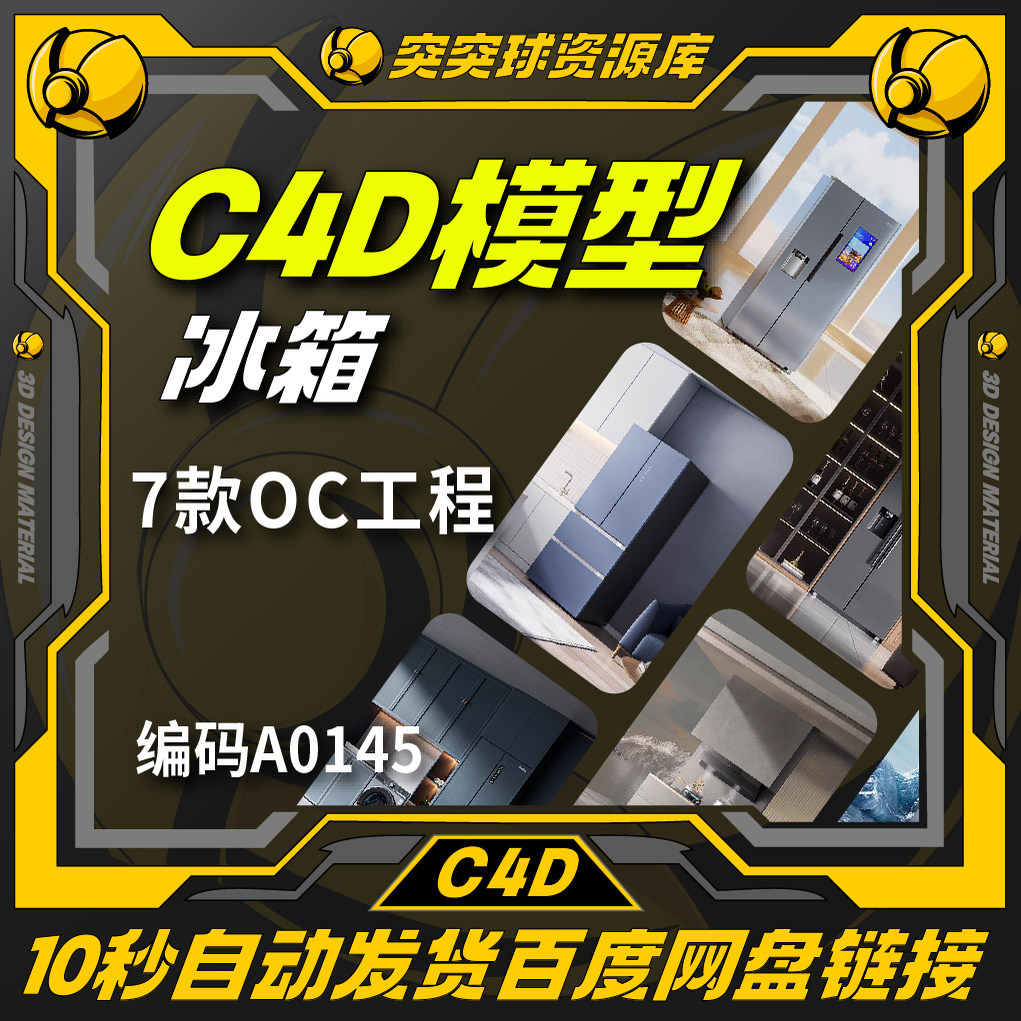精选冰箱电商主视觉电器海报三维场景C4D/OC工程模型模板素材