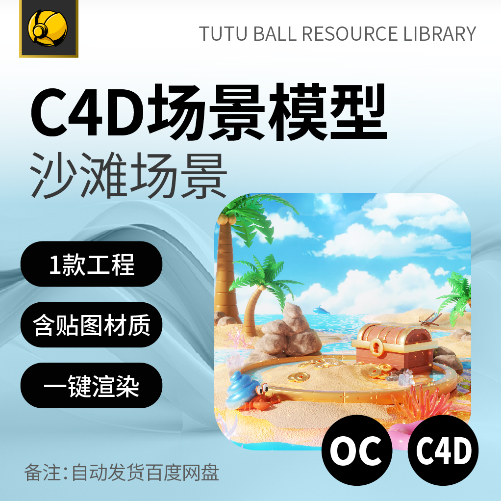 高级沙滩产品材质电商视觉海报oc工程3d场景c4d渲染模型模板