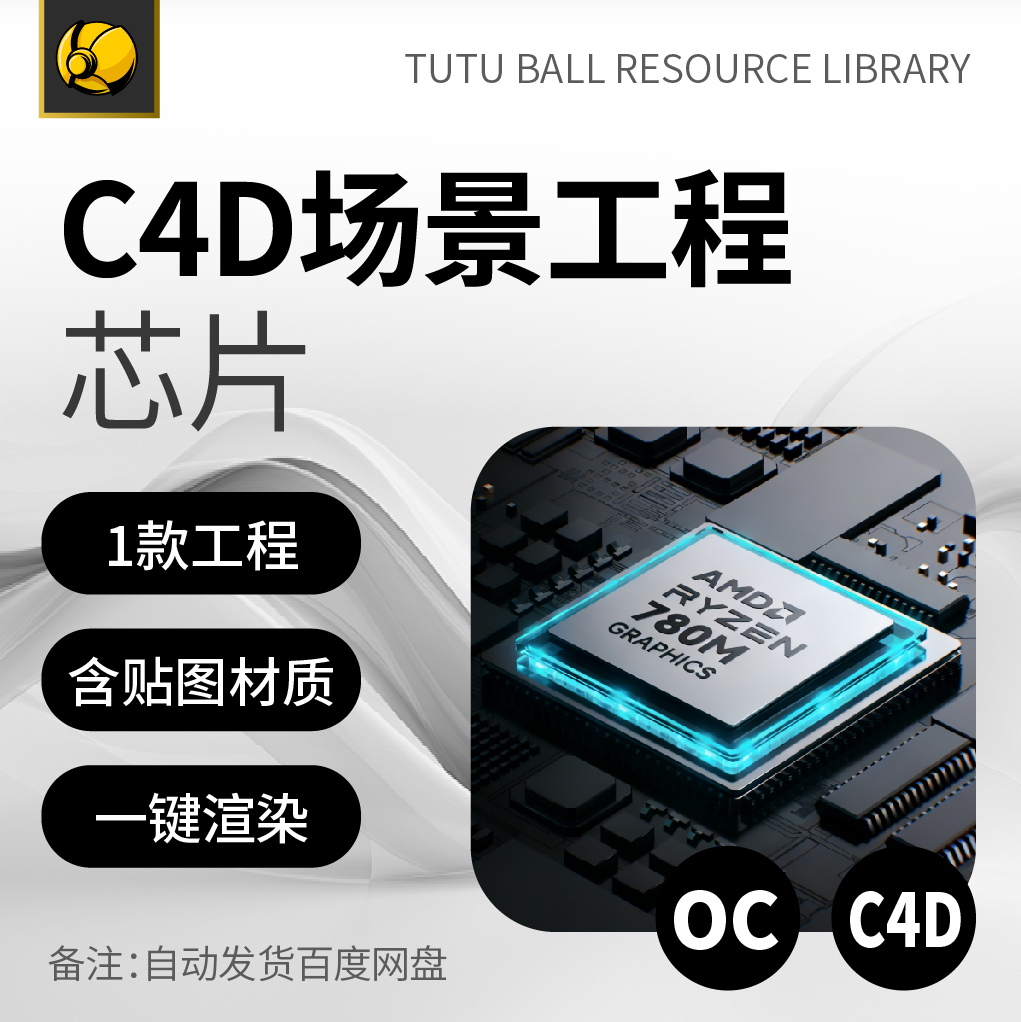 高端芯片OC场景工程电商视觉3d产品海报c4d模型渲染设计模板