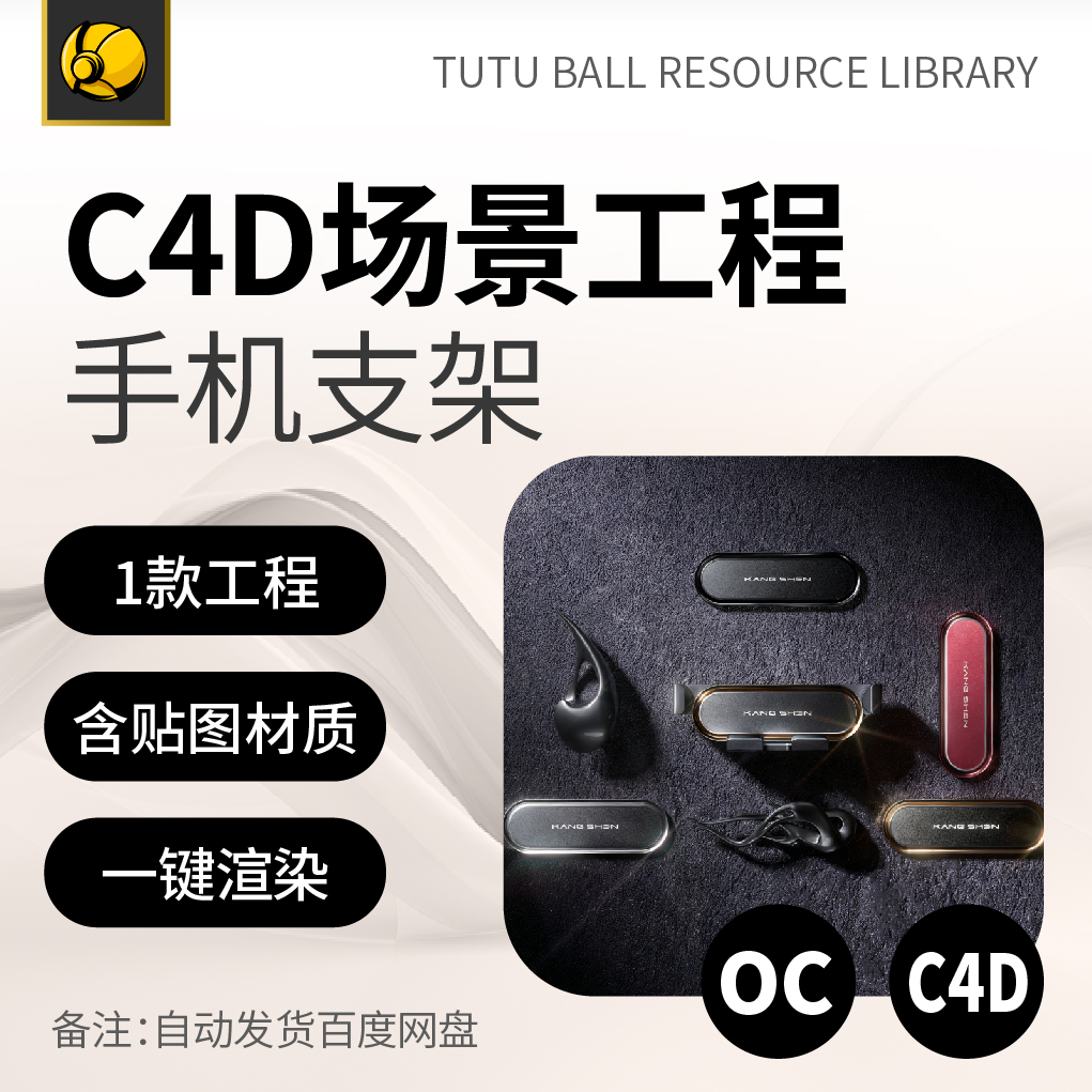 高端手机支架OC场景工程电商视觉3d产品海报c4d模型渲染设计模板
