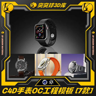 3d建模源文件 產品電商促銷 精選手表電商c4d場景模型工程數碼