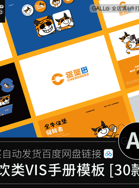 餐饮品牌企业vi手册VIS形象规范食品IP标志LOGO版式AI素材模板