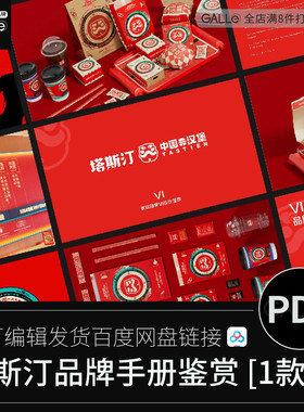塔斯汀餐饮汉堡品牌手册案例视觉识别系统平面设计PDF文档
