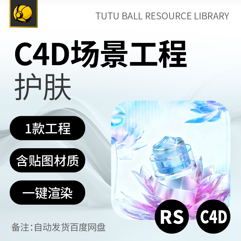 高端护肤品rs场景工程美妆精华面霜产品海报c4d模型渲染设计模板
