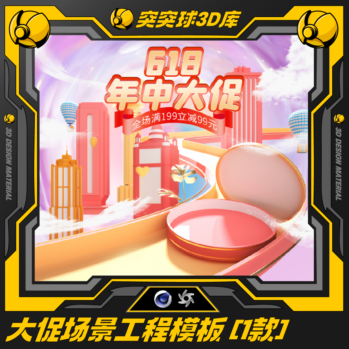 精选促销c4d场景oc工程618双十一电商活动3d建模模型设计源文件