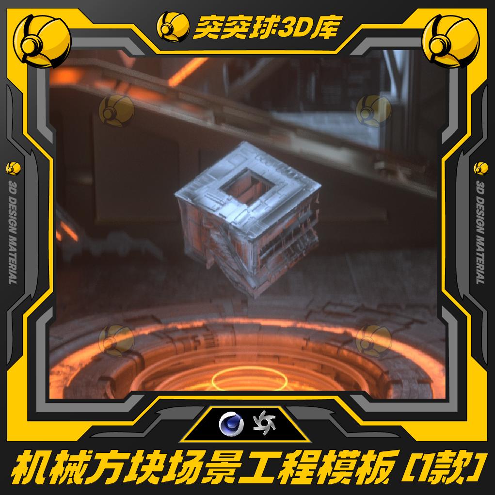 精选机械方块电商产品展示场景C4D视觉海报KV 3D OC工程模型素材