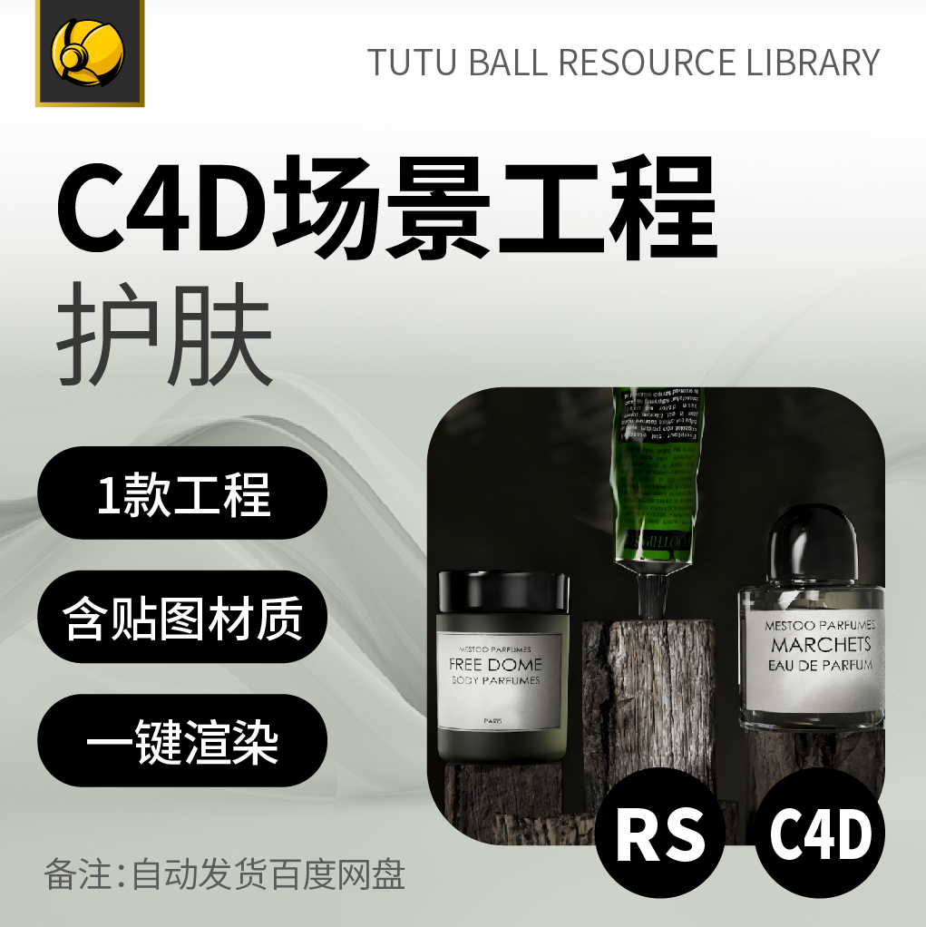 高端护肤品rs场景工程美妆精华面霜产品海报c4d模型渲染设计模板