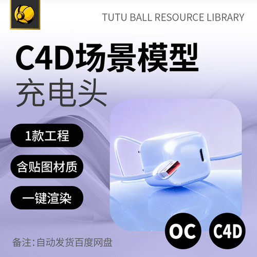 精选充电头oc场景工程数码产品电商主图c4d模型渲染设计素材模板