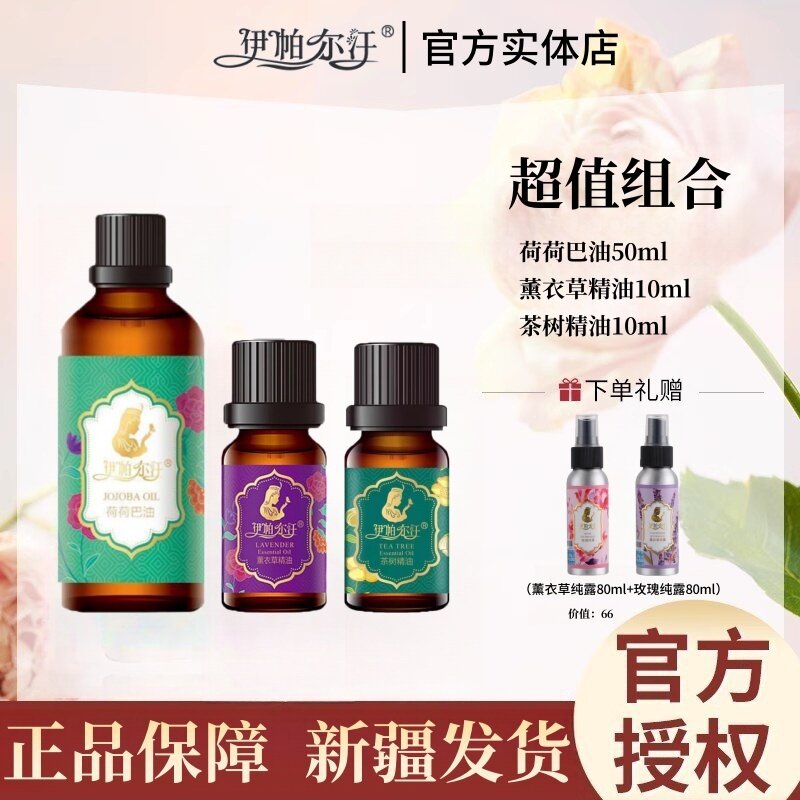 新疆伊帕尔汗精油超值装