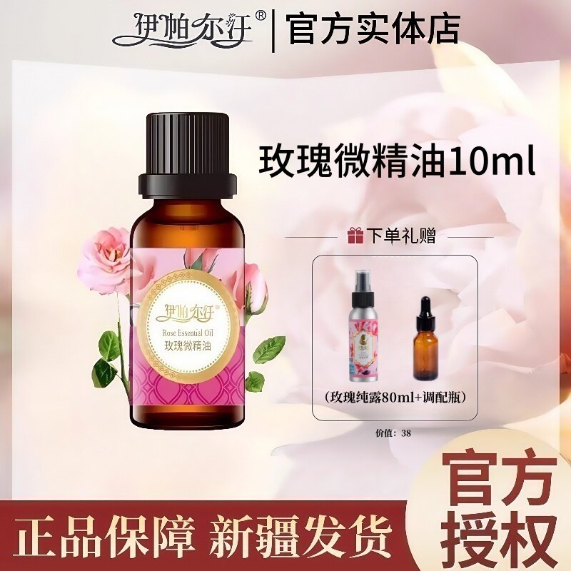 新疆伊帕尔汗玫瑰微精油复方面部脸部精油全身按摩紧致提亮舒缓
