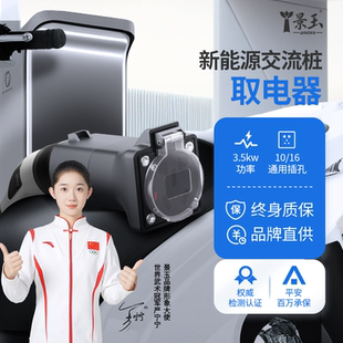 景玉公牛充电桩转换头220v交流充电桩取电器电车电摩房车转换接头
