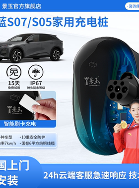适用于深蓝S07/S05/S09家用充电桩新能源电动汽车7kw通用快充桩
