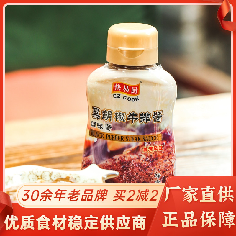 黑胡椒酱牛排酱250g小瓶装家用快易厨黑胡椒汁意面调味酱商用
