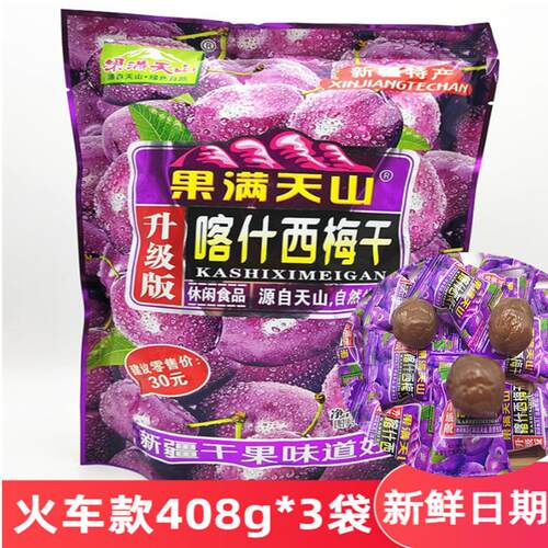 3袋30元新疆特产喀什西梅干独立包装火车高铁款蜜饯果脯酸甜零食