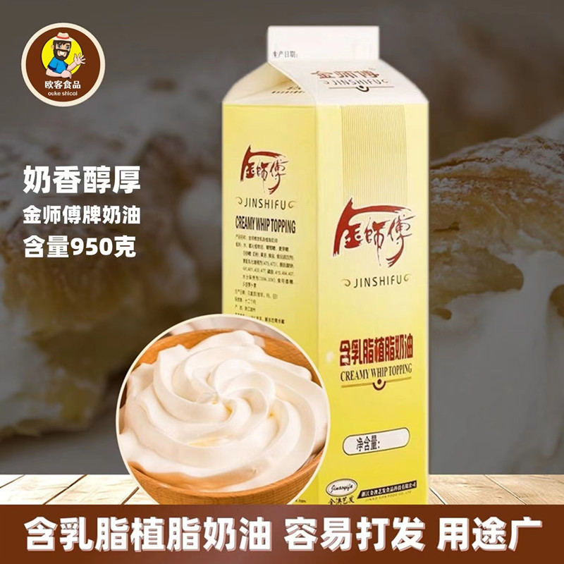 金师傅含乳脂植物脂奶油950g鲜奶油淡奶油蛋糕裱花奶油烘焙用原料