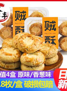 大丰贼酥上官桃酥饼干240g盒装原味香葱味传统中式糕点茶点零食品