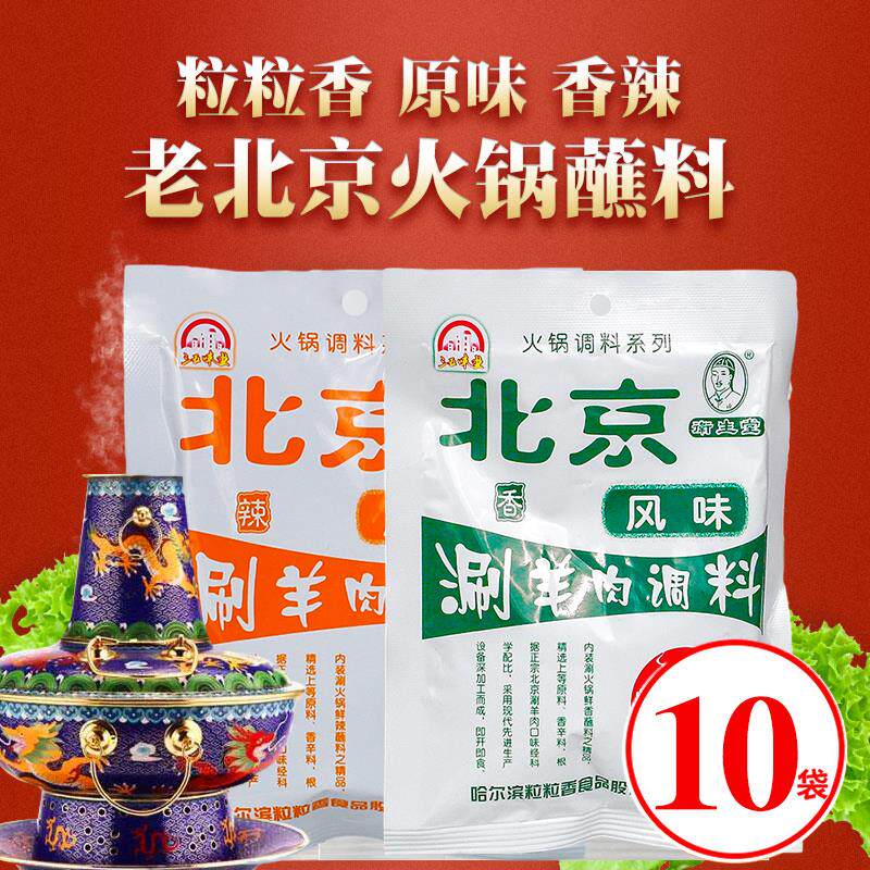 。。10袋老北京风味火锅蘸料调料粒粒香涮羊肉袋装东北调料沾料调