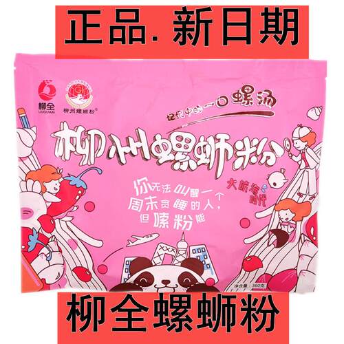 柳全螺蛳粉360g广西柳州特产粉红款小吃袋装速食宵夜米线酸辣粉丝
