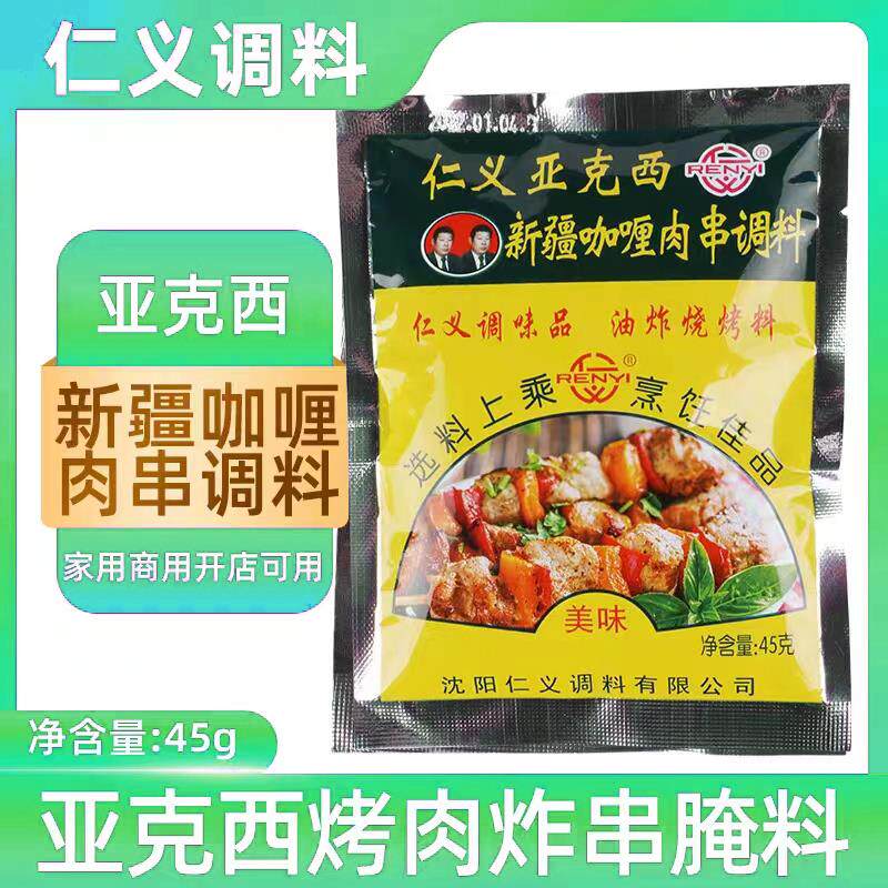 新疆亚克西烧烤料 正品仁义新疆咖喱肉串调料45g东北烧烤腌料包邮