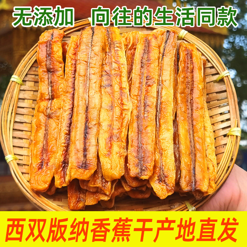 西双版纳香蕉干傣家手工原味无添加不加糖非油炸软糯烤干云南特产