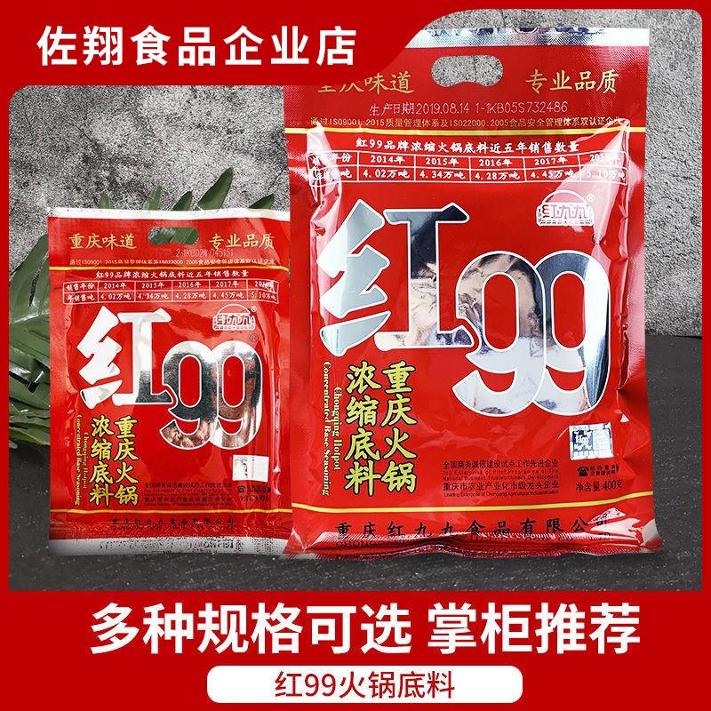 。。九红九火锅底料150g/400g红99麻辣999四川正宗重庆久久牛油家
