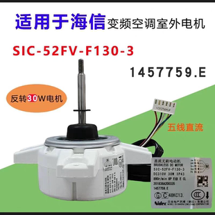 SIC-52FV-F130-3马达1457759.E适用于科龙海信变频空调直流外电机