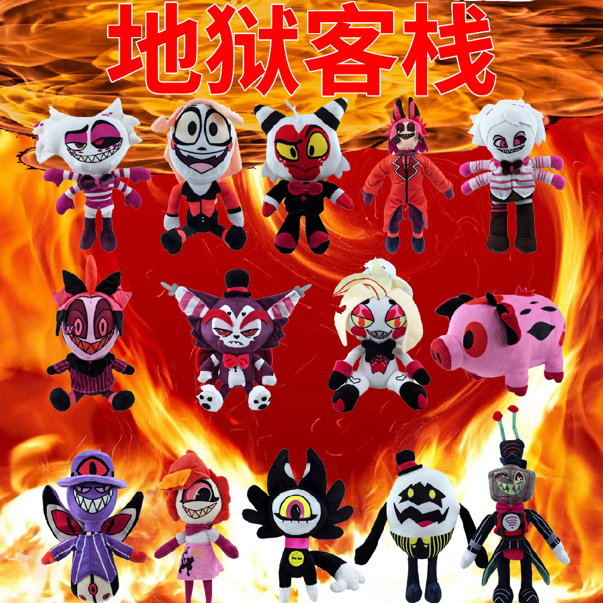 地狱客栈玩偶毛绒小娃娃阿拉斯托