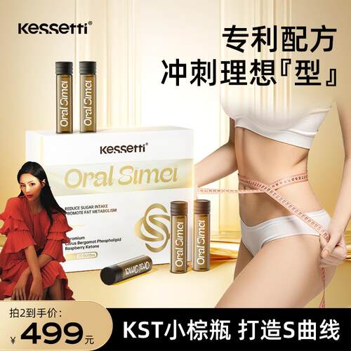 Kessetti爆燃8倍代谢小棕瓶 控卡阻断 拿捏维度