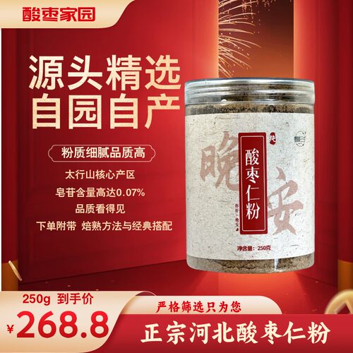【酸枣仁粉|250g|半斤装】河北正宗 纯酸枣仁粉 营养健康 源头直