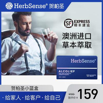 Herbsense贺柏圣小蓝盒应酬酒局熬夜草本-12片/盒-经典装*3盒 WT