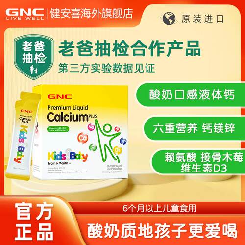 GNC健安喜儿童液体钙镁锌+30袋/盒*3+ZL