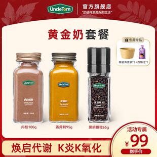 Uncle Tom肉桂粉姜黄粉研磨黑胡椒姜黄奶超模同款套餐ff直播